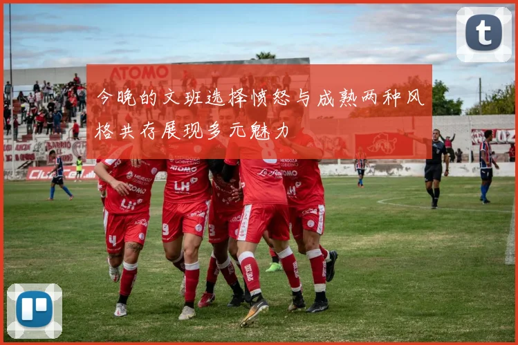 今晚的文班选择愤怒与成熟两种风格共存展现多元魅力