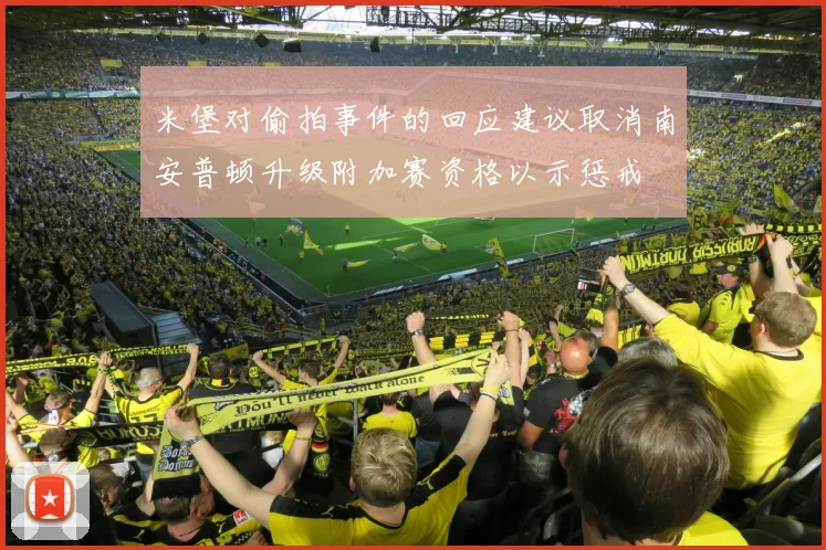 米堡对偷拍事件的回应建议取消南安普顿升级附加赛资格以示惩戒
