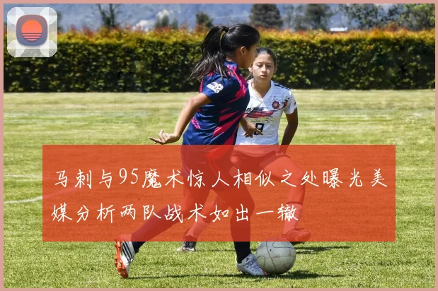 马刺与95魔术惊人相似之处曝光美媒分析两队战术如出一辙