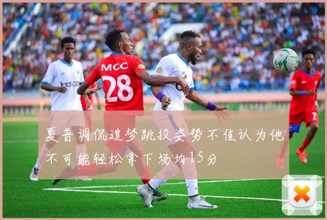 夏普调侃追梦跳投姿势不佳认为他不可能轻松拿下场均15分