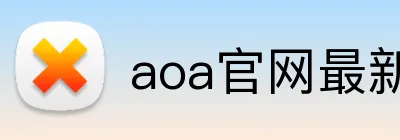 aoa官网最新版 logo